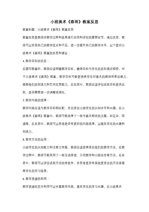 小班美术《春雨》教案反思
