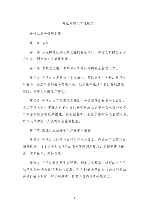 升压站安全管理制度
