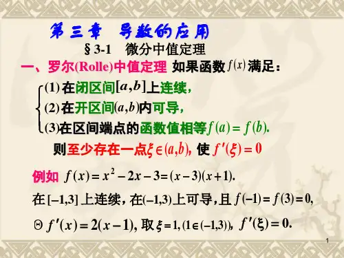 微分中值定理