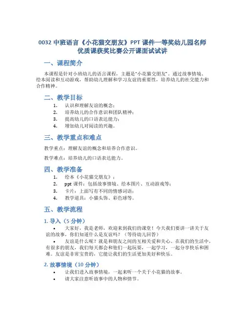 0032中班语言《小花猫交朋友》ppt课件一等奖幼儿园名师优质课获奖比赛公开课面试试讲