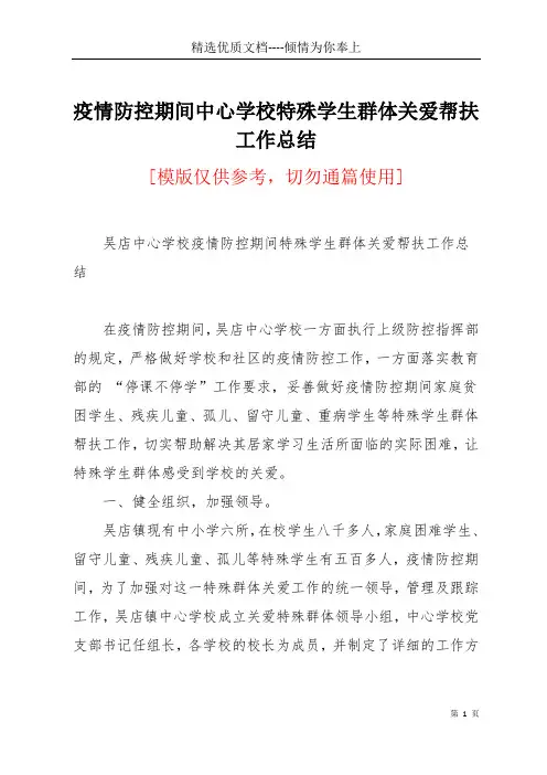 疫情防控期间中心学校特殊学生群体关爱帮扶工作总结(共5页)
