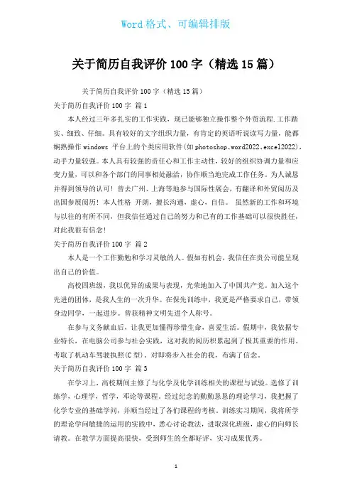 有关简历自我评价100字(汇编15篇)