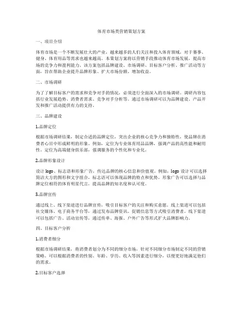 体育市场类营销策划方案
