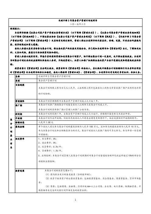 长城中新 2 号集合资产管理计划说明书