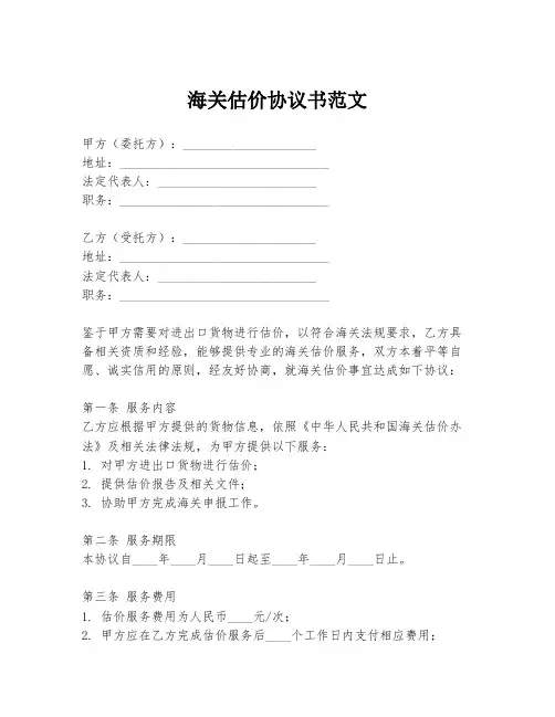 海关估价协议书范文