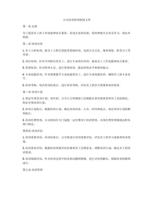 公司培训管理制度文件