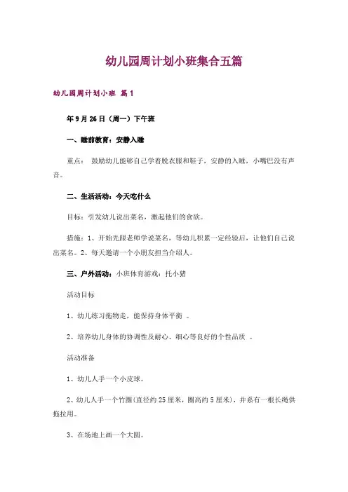 幼儿园周计划小班集合五篇