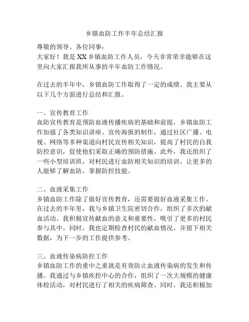 乡镇血防工作半年总结汇报