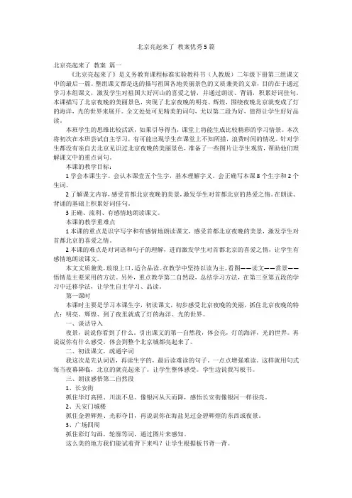北京亮起来了 教案优秀5篇