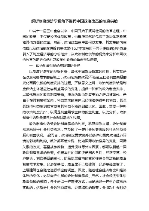 解析制度经济学视角下当代中国政治改革的制度供给
