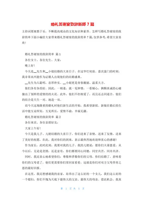 婚礼答谢宴致辞新郎7篇