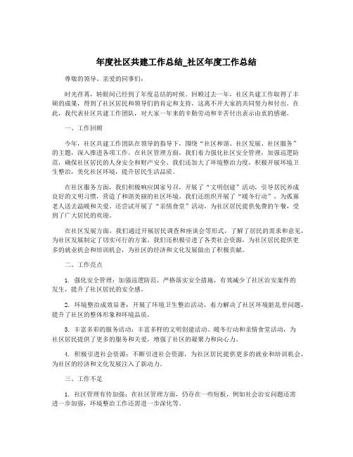 年度社区共建工作总结_社区年度工作总结