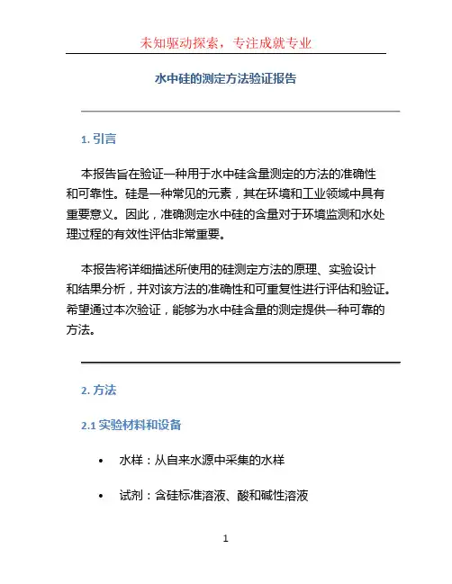 水中硅的测定方法验证报告