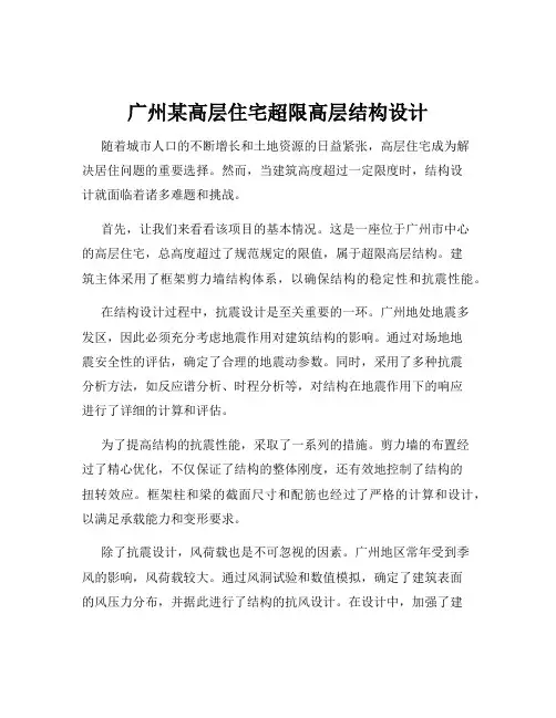 广州某高层住宅超限高层结构设计