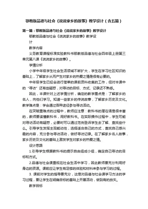 鄂教版品德与社会《说说家乡的故事》教学设计（含五篇）