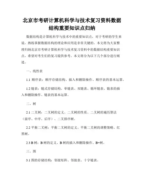 北京市考研计算机科学与技术复习资料数据结构重要知识点归纳