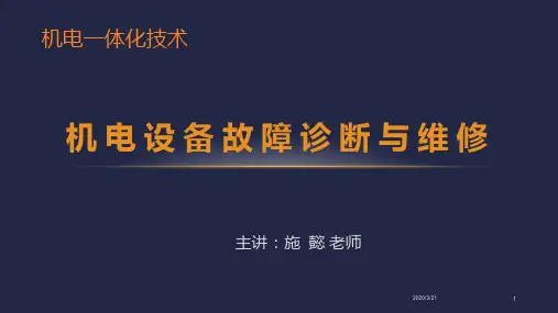 机电设备故障诊断与维修第一章PPT课件