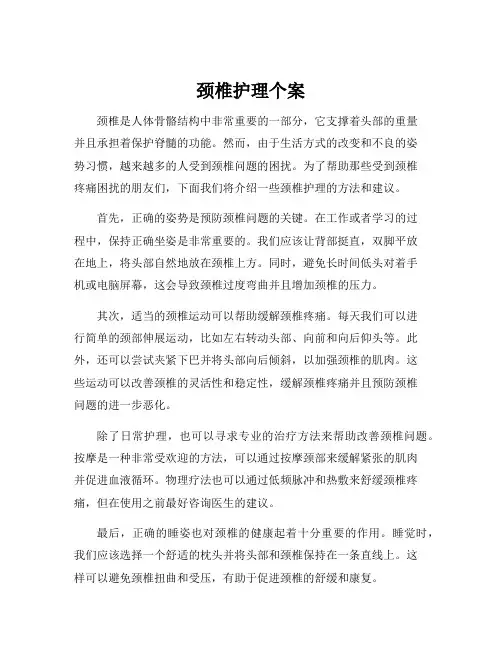 颈椎护理个案