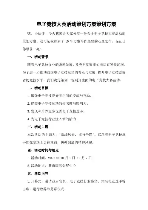 电子竞技大赛活动策划方案策划方案