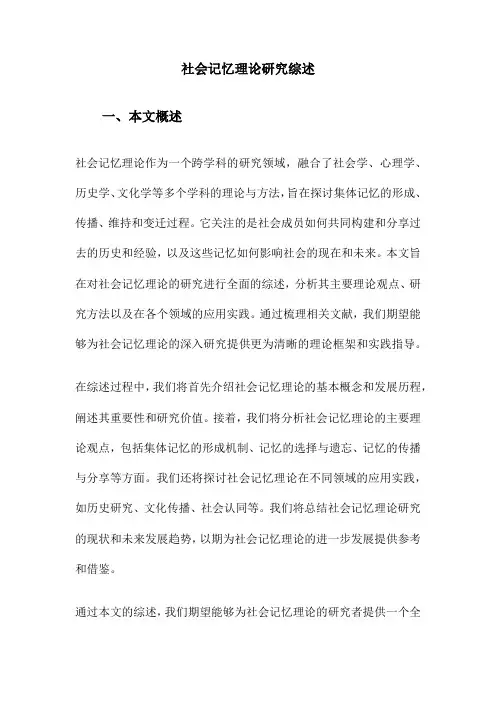 社会记忆理论研究综述