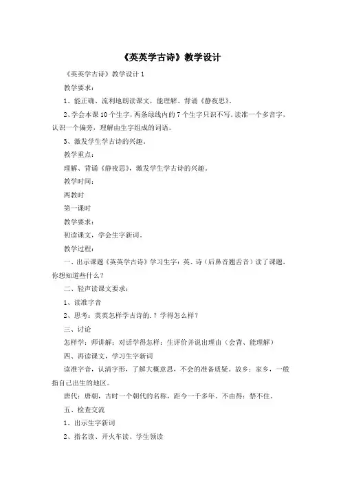 《英英学古诗》教学设计