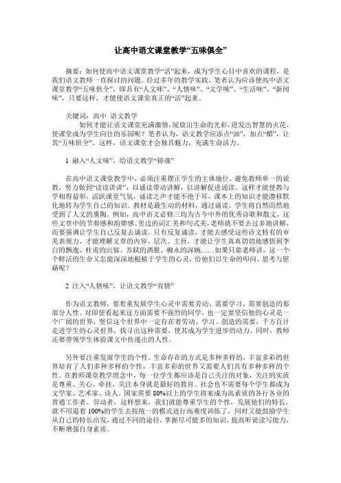 让高中语文课堂教学“五味俱全”