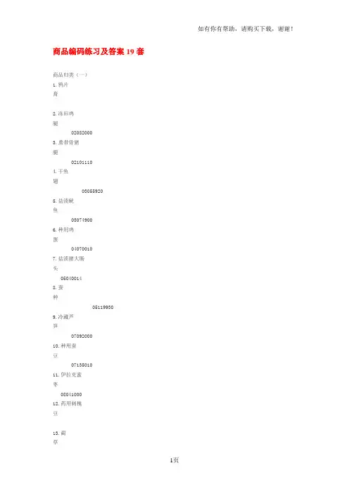 商品编码练习及答案19套