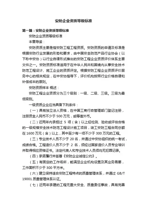 安防企业资质等级标准