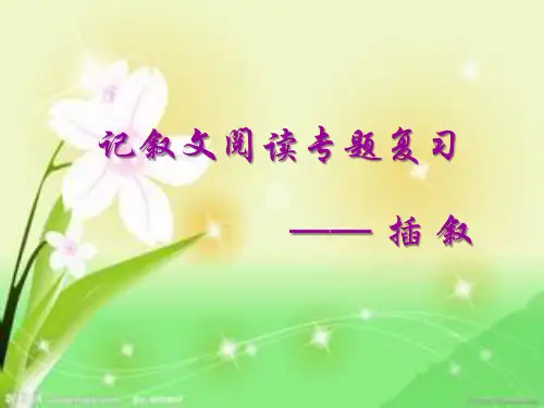 2020_2021学年部编七年级下册记叙文阅读专题复习之插叙