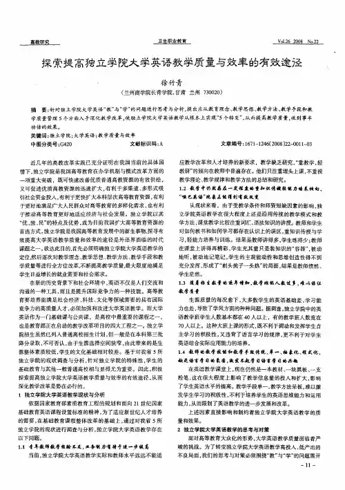 探索提高独立学院大学英语教学质量与效率的有效途径