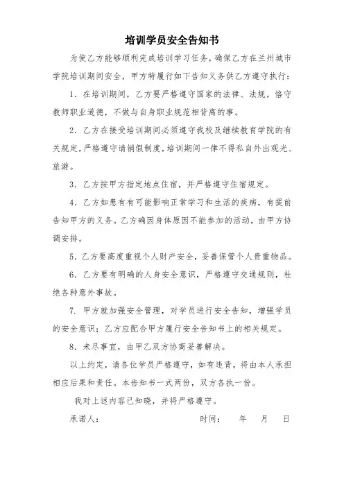 培训学员安全告知书