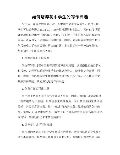 如何培养初中学生的写作兴趣