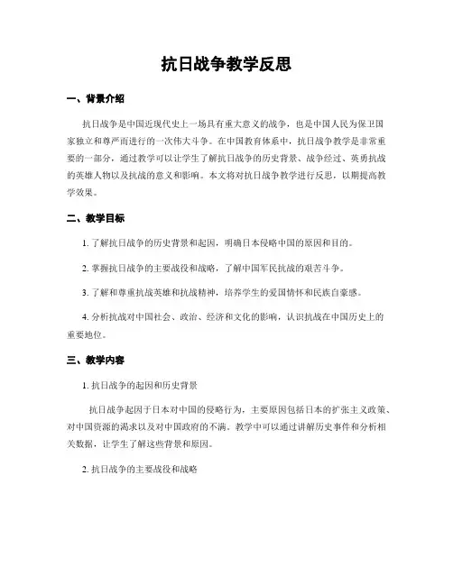 抗日战争教学反思