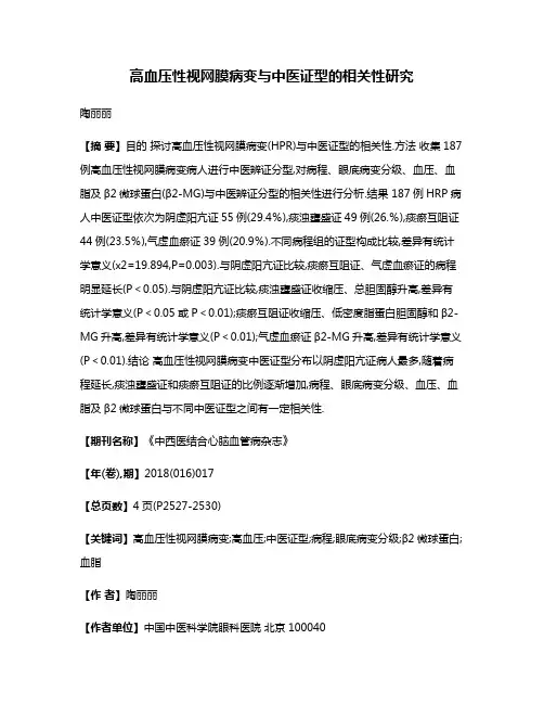 高血压性视网膜病变与中医证型的相关性研究