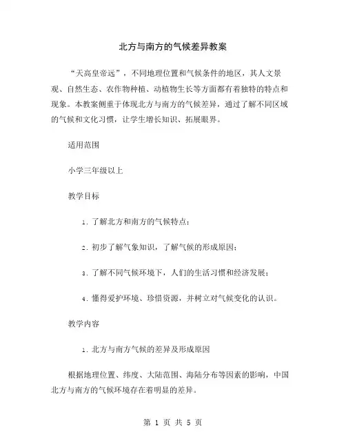 北方与南方的气候差异教案