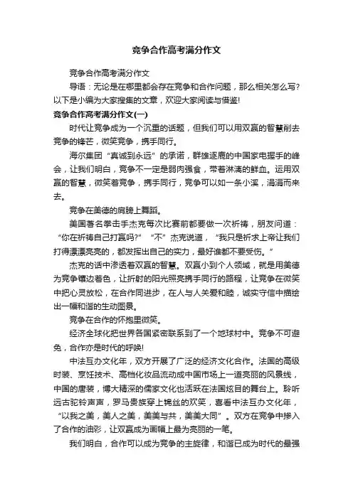 竞争合作高考满分作文