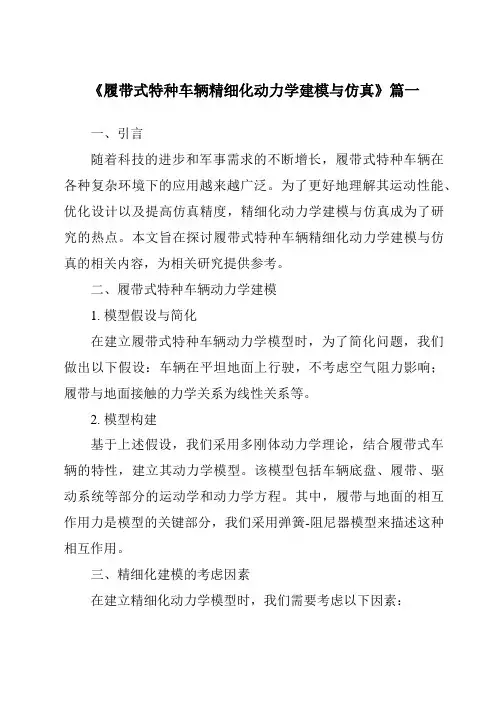 《2024年履带式特种车辆精细化动力学建模与仿真》范文