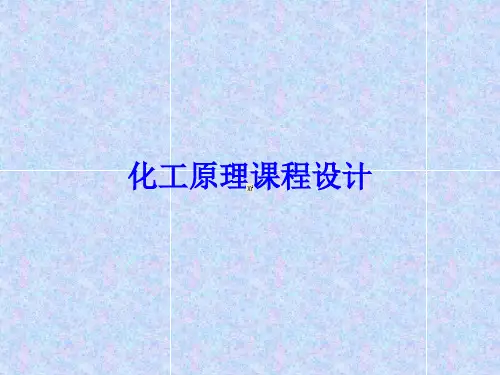 化工原理课程设计共41页PPT资料
