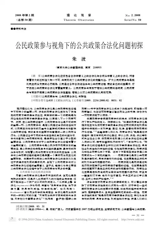 公民政策参与视角下的公共政策合法化问题初探_朱波