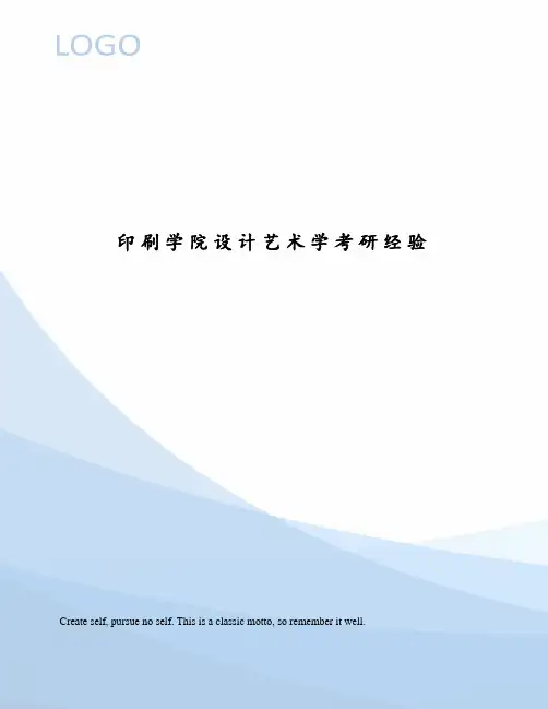 印刷学院设计艺术学考研经验
