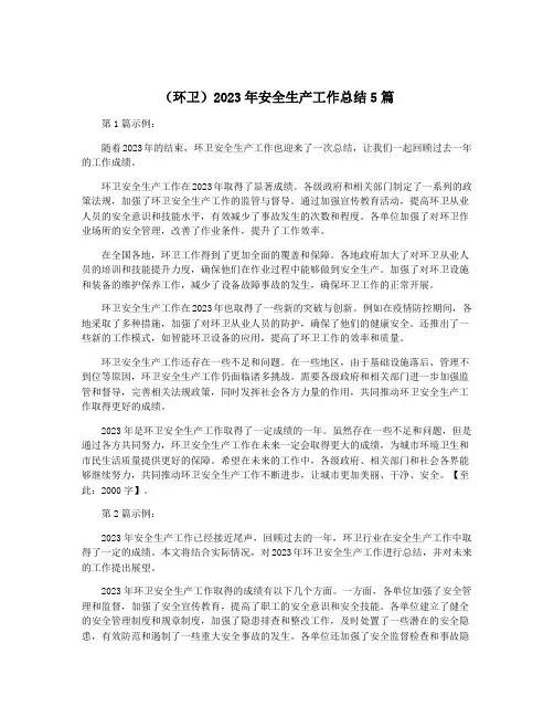 (环卫)2023年安全生产工作总结5篇