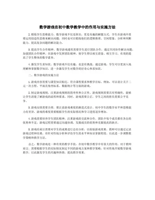 数学游戏在初中数学教学中的作用与实施方法