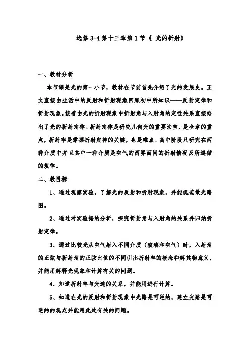 [精品]新人教选修3-4高中物理第十三章第1节光的折射优质课教案