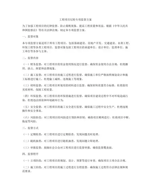 工程项目纪检专项监督方案