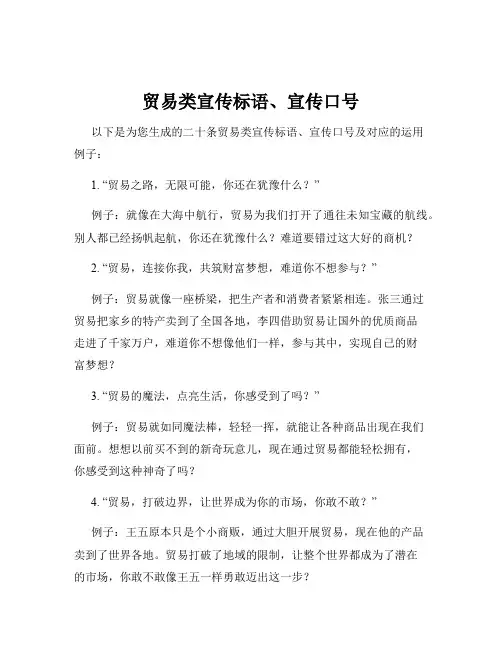 贸易类宣传标语、宣传口号