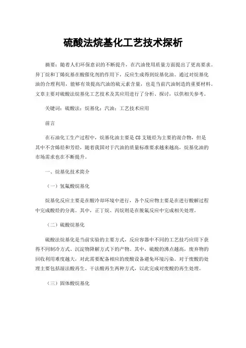 硫酸法烷基化工艺技术探析