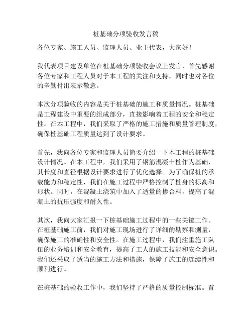 桩基础分项验收发言稿