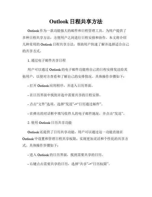 Outlook日程共享方法