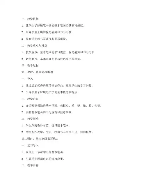 书法硬笔笔画教案模板范文