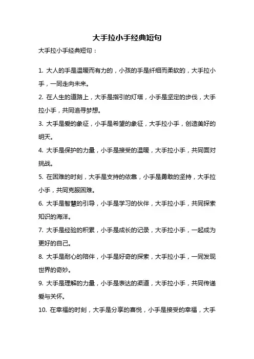 大手拉小手经典短句